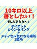 10キロ以上痩せたい方♪カウンセリング60分+選べるセルライトケア!
