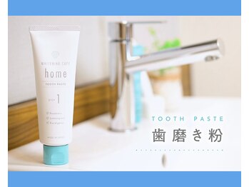 ホワイトニングカフェ 柏店/home歯磨き粉