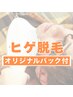 【メンズ脱毛/ヒゲ脱毛/顔脱毛】ご新規様限定 オリジナルパック付き※残り1名