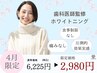 【4月限定/まずお試し】ホワイトニング10分×2回 ¥6225→2980【今だけ価格】