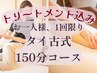 【アロマトリートメント付】タイ古式(150分) 16500円→15000円
