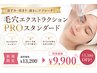 【皮脂汚れ大掃除】毛穴洗浄◆スタンダード￥13,200→￥9,900
