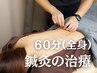 【全身にしっかりアプローチ◎】全身鍼灸 60分 《 ￥7000 → ￥6,500 》