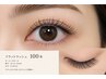 【Open価格】 軽い付け心地で人気◎フラットラッシュ100本¥4800→¥4200