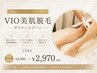 【9月末まで限定価格★VIO脱毛】美白ジェル付♪¥3,300→¥2,970