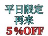 【平日限定☆５％OFF】お得にリピート♪※税込4,400円以上限定