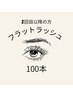 【２回目以降】フラットラッシュ100本　￥5900