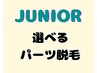 【学割U24】ジュニア脱毛★選べるパーツ脱毛★  ¥1840～