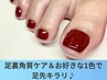 【8/31迄!】フットネイルフルコース★ワンカラー＋足裏角質ケア ¥11,500→