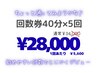 【まずは実感！やさしい白さへ】5回券¥34,000→¥28,000都度よりお得♪