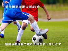 爽のエール/学生限定★足つぼ45分