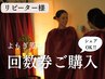 【再来】よもぎ蒸し回数券"ご購入"のお客様