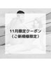 【11月ご新規様限定キャンペーン】 ☆次回ご来店時10%OFF!!☆
