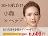 【究極の小顔＆極上手技堪能】マイクロ毛穴洗浄×小顔ケア×ヘッド50分￥6600