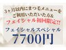 美顔初回【睫毛3カ月以内ご利用限定】スペシャルコース特別価格¥18700→¥7700