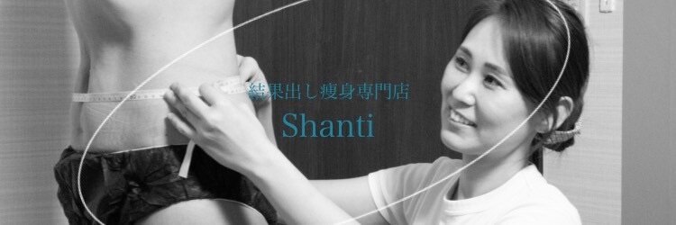 シャンティ(Shanti)のサロンヘッダー