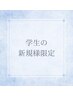 【学割U24】夏だからこそ気になる・・選べる腕or脚脱毛体験