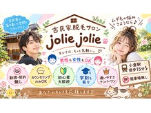 ジョリージョリー(jolie jolie)