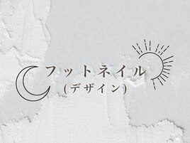 フット・選べるアート定額¥7,150