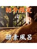 【紹介限定】酵素浴3,700円＜条件＞予約時に紹介者様のフルネーム記載が必須