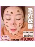 オプション祭♪【毛穴から整える美肌習慣】¥11,050→￥9,900