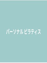 ウェルフィット 麻生店(Welfit)&nbsp;パーソナル ピラティス