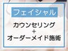 <フェイシャル>【クーポンに迷った方♪カウンセリング+施術コース◆120分】