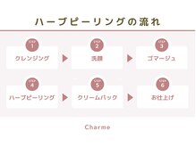 シャルム(Charme)/ハーブピーリングの流れ