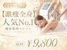 【激痩全身】人気No.1 痩身専用マシーン6回9,800円