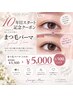 ★9周年記念クーポン★まつ毛パーマ￥5000【束感コーティング仕上げ付】