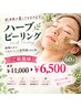 【剥離なし!翌日メイクOK!】ハーブピーリングでつるんとなめらか肌へ♪