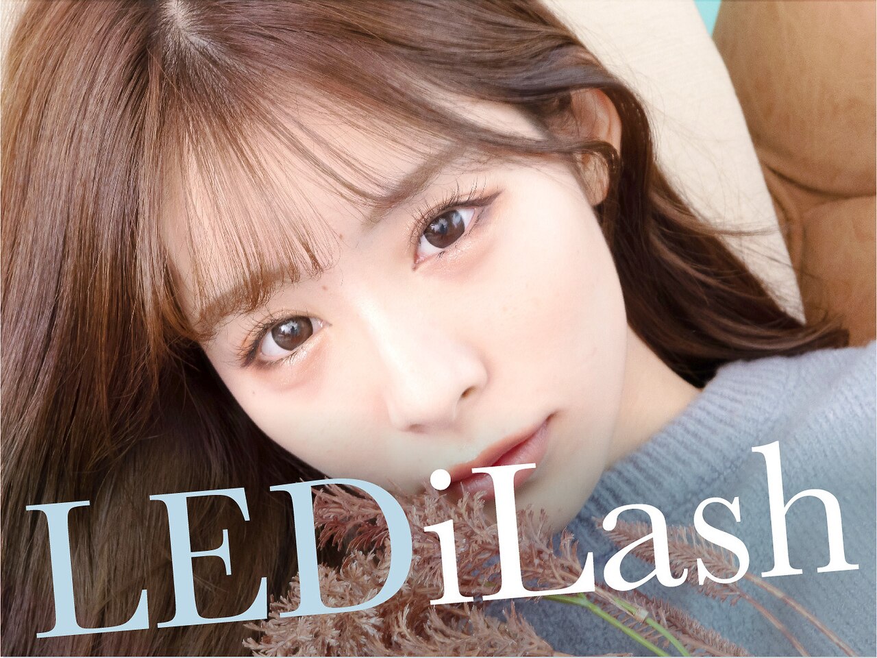 〔LEDマツエク〕フラットラッシュ130本＋専用アイシャンプー［初回］￥7,000