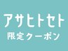 【アサヒトセト限定クーポン】好きな2部位まで初回半額
