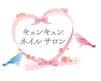 キュンキュン,ネイルサロン