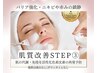 Step 3【繰り返す赤み＆乾燥肌に】免疫力を高める◆タラソハーブケア