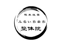 ふるいちまち整体院