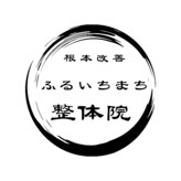 ふるいちまち整体院
