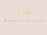 ≪1日2名限定≫ 束感上まつげパーマ・束感パリジェンヌ　☆コート込