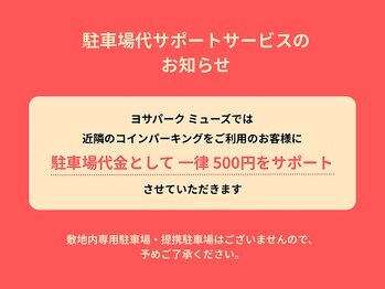 ヨサパーク ミューズ(YOSA PARK MUSE)/駐車場代金サポートサービス