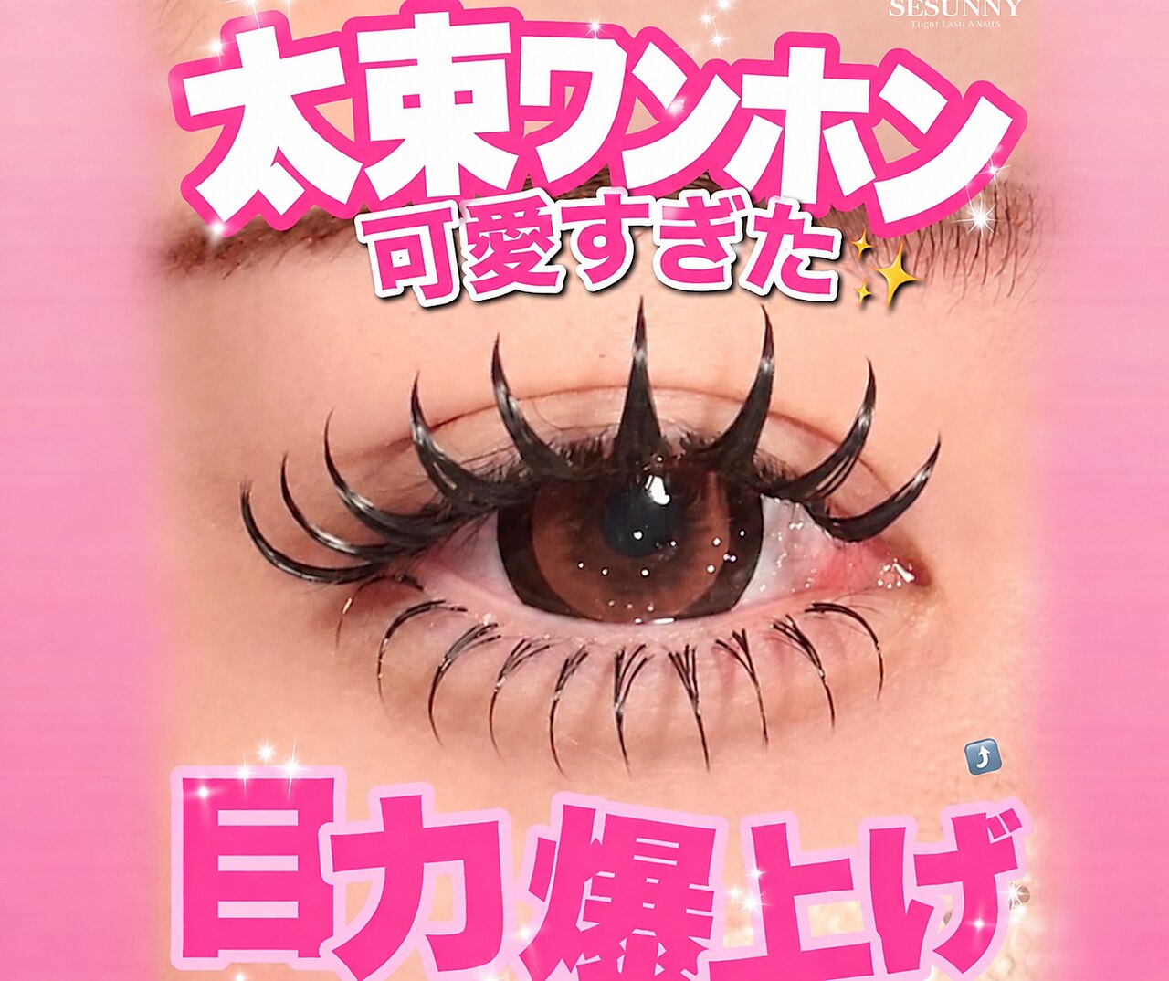 セサニー(SE SUNNY)｜ホットペッパービューティー