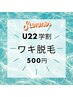 【学割U24】ワキ脱毛500円！！剃毛サービス♪
