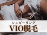 【口コミ必須】初回シュガーリングVIO脱毛