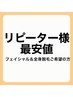 【リピーター様】プリペイド最安値対象の方！フェイシャルと全身脱毛ご希望♪