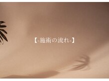 ルシエル(le ciel)/-施術の流れ-