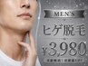 【メンズ専用】痛みが少ない人気No.1髭脱毛♪目元から首までまるっと脱毛!