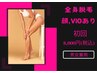 【メイクオフ無料】顔VIO込全身脱毛初回8000円