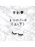 【学割U24】次世代まつげパーマ（上・下）　￥9,500→￥7,000
