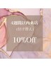 付け替え　【4週以内来店限定】　10％OFF