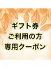 【ギフト券利用の方専用クーポン】60分カスタマイズフェイシャル¥6500