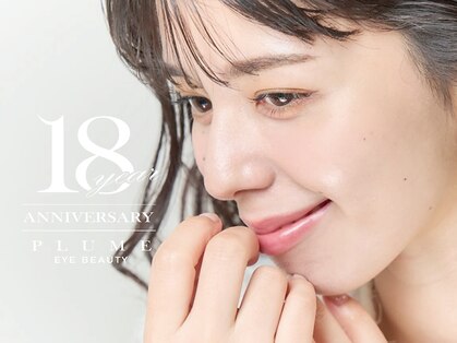 まつげエクステサロン プリューム アイ ビューティー 恵比寿店(PLUME EYE BEAUTY)の写真
